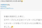 6Pチーズ公式ツイッター、櫻坂46尾関梨香からの感謝メッセージに歓喜