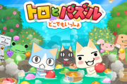 【悲報】Android/iOS「トロとパズル ～どこでもいっしょ～」本日サービス終了