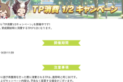 【ウマ娘】TP半額と新機能で因果が捗るな