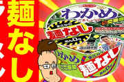 【朗報】大人気「わかめラーメン・麺なし」定番化決定！！ Twitter民「うぉおおおおおお！！！」
