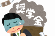 僕「ごめんなさい、奨学金は払えません。」　母親「はぁあ！?!あんたが借りたんでしょうが！どういうこと！？」