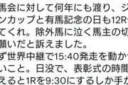 【本当にどうでもいい事を自慢するｗ】西山オーナー「ジャパンCが最終12Rになったのは、わしが何年にも渡り競馬会に訴えたから。犯人はわし」