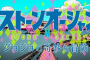 【朗報】ジョジョ6部のOP映像、一日足らずで500万に迫る