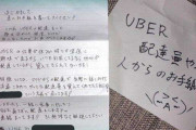 Uber Eats配達員の手紙がポストに...「気になったのでお声がけします」　女性が「恐怖体験」告白