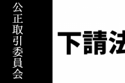 「劇場版FGO」アニメ制作会社が下請法違反で公正取引委員会から指導を受ける