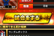 【プロスピA】OB第2弾のランキング争い、思いの外緩かった…？