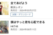 【悲報】HKT48新曲「僕はやっと君を心配できる」２日目 7位……少な過ぎて売上枚数が出ずwwwwwwwww
