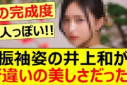 振袖姿の井上和が桁違いの美しさだった!!【乃木坂46】