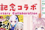【画像】Vtuber「事務所、個人勢、全ての垣根を越えた凄いコラボを開催するぞ！」←これｗｗｗｗｗｗｗｗｗｗｗｗｗｗｗｗ