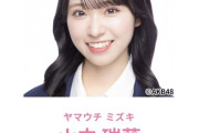 【AKB48】山内瑞葵さんの所属事務所がいつの間にかDHに戻っている件