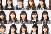 【AKB48】58thシングルの選抜メンバー16人はこれで決まりだな！