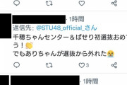 【悲報】STU48、新曲選抜メンバー発表に新鮮味がないとヲタに不評