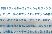 お前ら日ハムの新しいファンクラブは当然入会したよな？