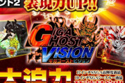 【遊タイムなし】牙狼月虹の旅人絆が冴島・真のシースルー液晶「ギガゴーストビジョン」に変更になるという噂