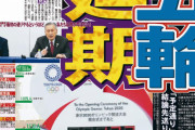 東京五輪やはり中止か…　IOCが通知…2021年断念、2032年再招致