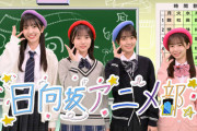 【朗報】日向坂アニメ部、忘れた頃にやってくる