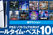 PS5ソフト『オールタイム・ベスト100』が、発表される！