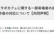 【悲報】VTuberみけねこのコラボカフェ、配信者の迷惑行為により飲食の提供中止へｗｗｗｗ