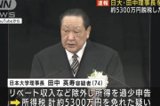 【悲報】日大・田中英寿理事長を脱税で逮捕　 JOC副会長などを歴任