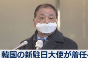 カン・チャンイル韓国大使、成田で「天皇陛下に〜」と発言→ムン・ジェイン支持派から「日王と呼べ！」「土着倭寇が！」と叩かれる残当
