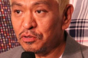 『ワイドナショー』近藤真彦の不倫に斬り込んだ松本人志に賞賛の声！一方『サンジャポ』にはブーイング！