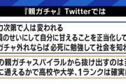 「親ガチャ」という新たな概念によって芸能人と一般人が対立してしまうｗｗｗｗ