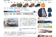 中国クルーズ船、日本への航海中止　日中関係悪化が影響か