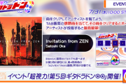 【GITADORA】(24/07/31)「超視力！第5回ギタドラドン⦿⦿」が開催！ 追加楽曲に「Invitation from ZEN」が登場！！