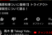 【悲報】高木豊チャンネル、里崎チャンネルのお姉さんを意識し過ぎて肩出しスタイルをパクってしまう