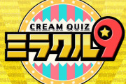 クイズ番組、ミラクル9とネプリーグの二強になる