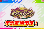 【パワプロアプリ】戦国高校が年末配信決定！投手か野手どっちか気になる???