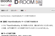 【悲報】電子書籍サイトがサービス終了。なお購入済みの本は全て読めなくなる模様