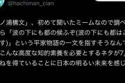 今から流行るらしい「壇ノ浦構文」って知ってる？