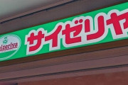 サイゼリヤ店員がグズる子供の親に“退店警告”で話題→本社広報は「個別案件、回答差し控える」