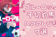 『ブルーロック』千切豹馬のヘアアレンジまとめ7選！オシャな髪型に大注目