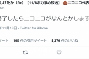 【朗報】ニコニコ動画運営「Twitterが終了したら私達がなんとかします」