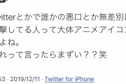 【悲報】超有名ユーチューバー「Twitterで攻撃的な奴は大体アニメアイコン」発言で炎上
