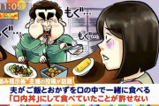 【画像】主婦「夫の“口内丼”が許せません・・・！本当に気持ち悪い！」
