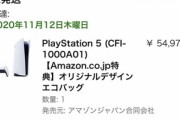Amazonと楽天ブックスで｢PS5｣の在庫が復活していた模様　他のショップも追加予約くるかも？