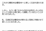 【速報】欅坂46卒業の石森虹花のブログが更新！その内容が！！！！！