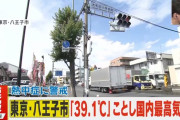 東京都心 39℃！