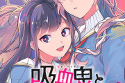 漫画「吸血鬼と呼ばれたい!」完結となる2巻予約開始！友情と種族の壁を越えた、真実の愛を追い求める最終巻