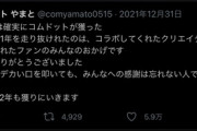 【唖然】2021年、いつの間にかコムドットとかいうYouTuberに「獲られ」ていた