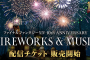 【FF14】新生10周年記念花火イベント「FIREWORKS & MUSIC」の配信チケット販売開始！価格は3300円！