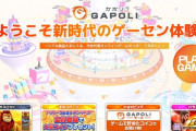 ”次世代型オンラインゲームセンター”『GAPOLI』リリース！メダル・カジノゲーム、ぱちんこパチスロなどで集めたコインをリアル商品の値引きが可能！