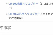【速報】墜落した陸自ヘリの生産工場、何者かが点検中の機体に破壊工作を行う未解決事件が起きていた