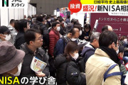 【朗報】新NISA相談会に1万7000人参加wwwww