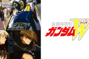 【朗報】「新機動戦記ガンダムW」TVシリーズとEWがPrimeビデオ入り