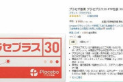 Amazonで”全く効果のない薬”が買える理由ｗｗｗ