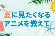夏に見たくなるアニメを教えて！【アンケート】
